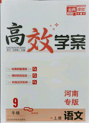 河北科学技术出版社2021金典课堂高效学案九年级上册语文人教版河南专版参考答案 河北科学技术出版社2021金典课堂高效学案九年级上册语文人教版河南专版参考答案