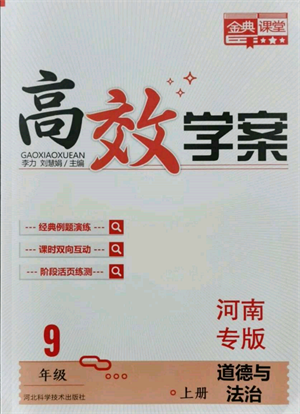 河北科学技术出版社2021金典课堂高效学案九年级上册道德与法治人教版河南专版参考答案