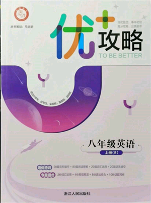 浙江人民出版社2021优+攻略八年级上册英语人教版参考答案