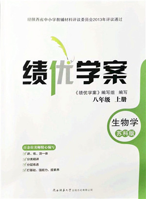 陕西师范大学出版总社有限公司2021绩优学案八年级生物上册苏科版答案