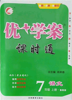 吉林教育出版社2021优+学案课时通七年级上册语文鲁教版参考答案 吉林教育出版社2021优+学案课时通七年级上册语文鲁教版参考答案