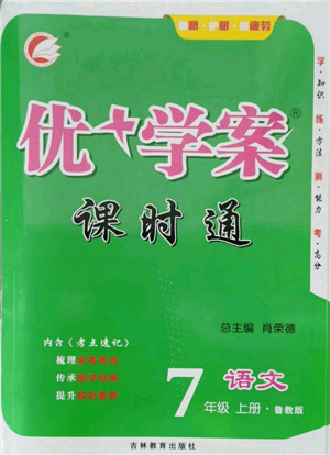 吉林教育出版社2021优+学案课时通七年级上册语文鲁教版参考答案