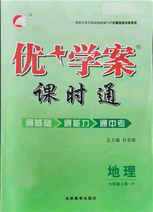 吉林教育出版社2021优+学案课时通七年级上册地理人教版P版参考答案