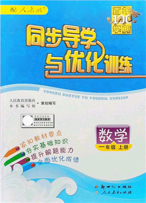 新世纪出版社2021同步导学与优化训练一年级数学上册人教版答案