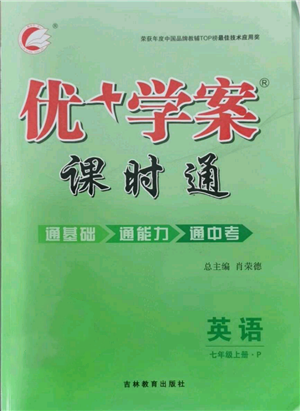 吉林教育出版社2021优+学案课时通七年级上册英语人教版P版参考答案