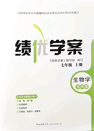 陕西师范大学出版总社有限公司2021绩优学案七年级生物上册苏科版答案