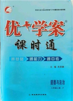 延边教育出版社2021优+学案课时通八年级上册道德与法治人教版P版参考答案 延边教育出版社2021优+学案课时通八年级上册道德与法治人教版P版参考答案