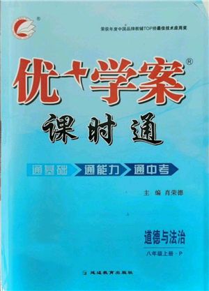 延边教育出版社2021优+学案课时通八年级上册道德与法治人教版P版参考答案