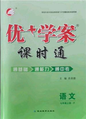 延边教育出版社2021优+学案课时通七年级上册语文人教版P版参考答案