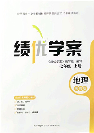 陕西师范大学出版总社有限公司2021绩优学案七年级地理上册湘教版答案 陕西师范大学出版总社有限公司2021绩优学案七年级地理上册湘教版答案