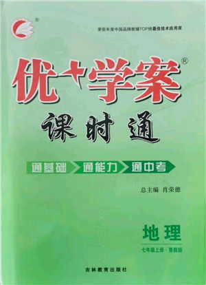 吉林教育出版社2021优+学案课时通七年级上册地理鲁教版参考答案 吉林教育出版社2021优+学案课时通七年级上册地理鲁教版参考答案