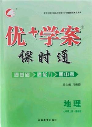 吉林教育出版社2021优+学案课时通七年级上册地理鲁教版参考答案