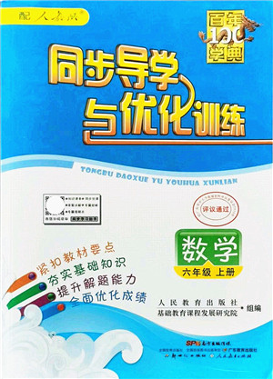 新世纪出版社2021同步导学与优化训练六年级数学上册人教版答案
