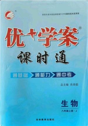 吉林教育出版社2021优+学案课时通八年级上册生物济南版J版参考答案