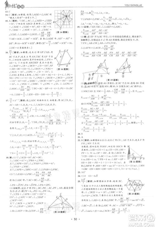 浙江人民出版社2021优+攻略九年级数学浙教版参考答案