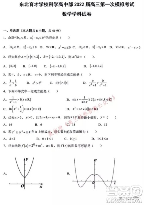 东北育才学校科学高中部2022届高三第一次模拟考试数学试卷及答案