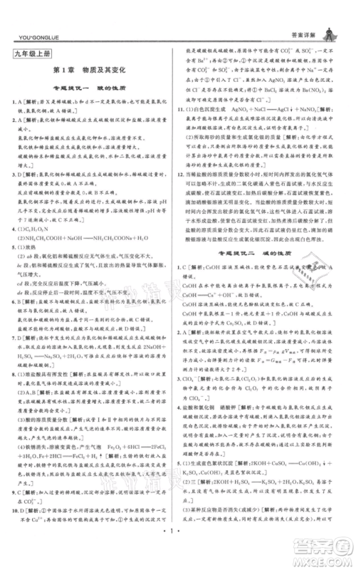 浙江人民出版社2021优+攻略九年级科学浙教版参考答案 浙江人民出版社2021优+攻略九年级科学浙教版参考答案