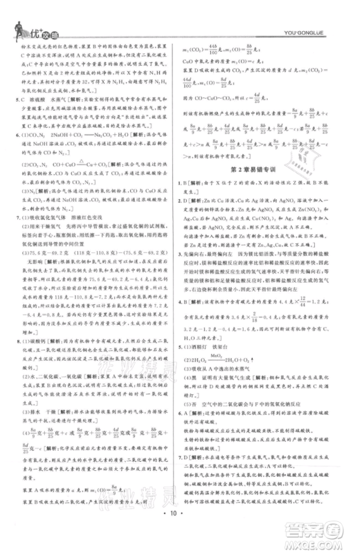 浙江人民出版社2021优+攻略九年级科学浙教版参考答案 浙江人民出版社2021优+攻略九年级科学浙教版参考答案