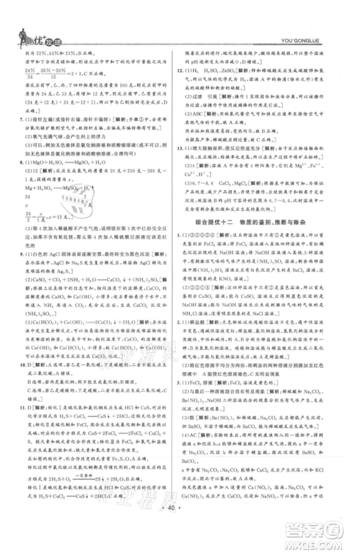浙江人民出版社2021优+攻略九年级科学浙教版参考答案 浙江人民出版社2021优+攻略九年级科学浙教版参考答案