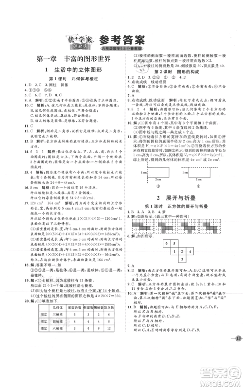 吉林教育出版社2021优+学案课时通六年级上册数学鲁教版参考答案