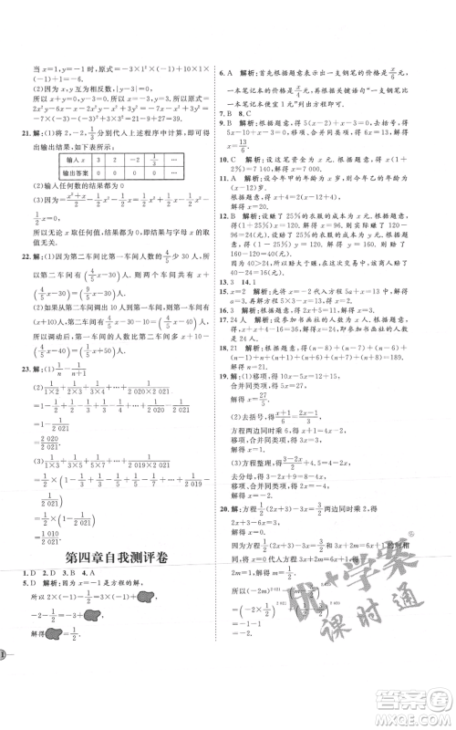 吉林教育出版社2021优+学案课时通六年级上册数学鲁教版参考答案