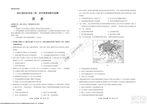 2022届山东省高三第一次学业质量联合检测历史试卷及答案