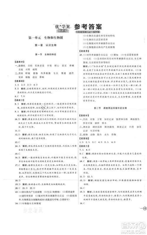 吉林教育出版社2021优+学案课时通六年级上册生物鲁科版参考答案