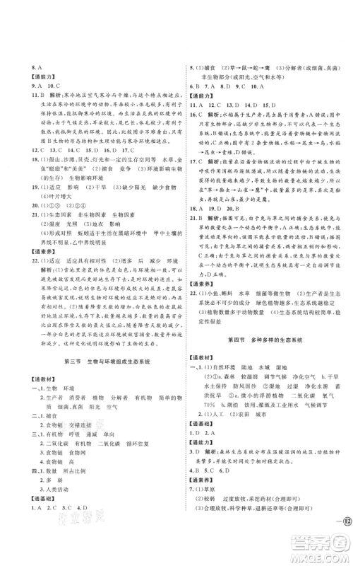吉林教育出版社2021优+学案课时通六年级上册生物鲁科版参考答案