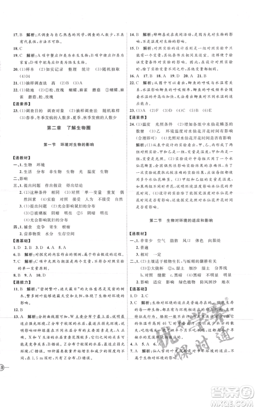 吉林教育出版社2021优+学案课时通六年级上册生物鲁科版参考答案