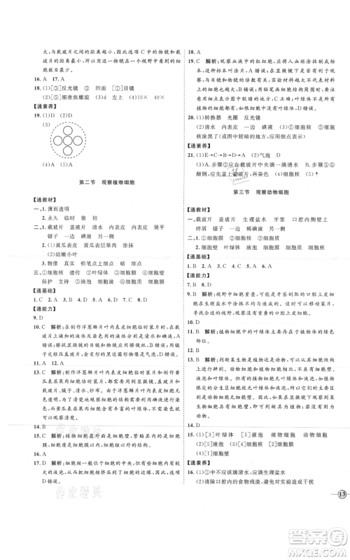 吉林教育出版社2021优+学案课时通六年级上册生物鲁科版参考答案