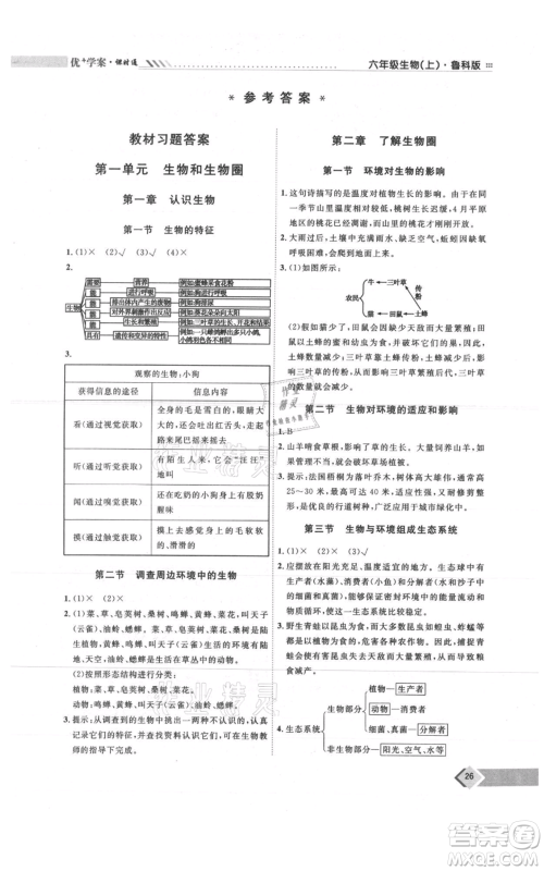 吉林教育出版社2021优+学案课时通六年级上册生物鲁科版参考答案
