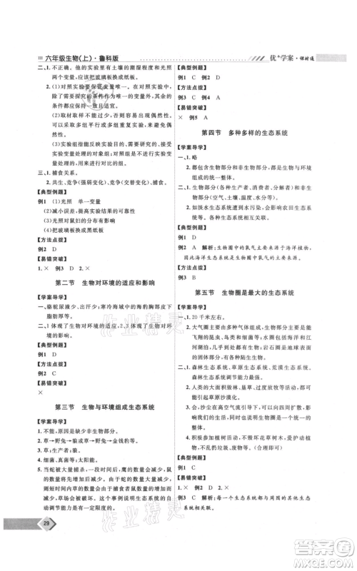 吉林教育出版社2021优+学案课时通六年级上册生物鲁科版参考答案