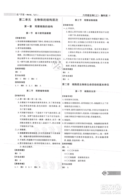 吉林教育出版社2021优+学案课时通六年级上册生物鲁科版参考答案