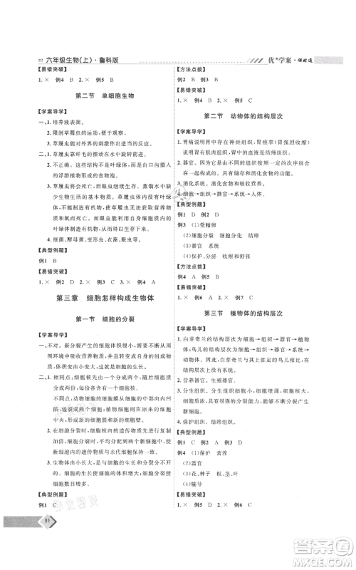 吉林教育出版社2021优+学案课时通六年级上册生物鲁科版参考答案