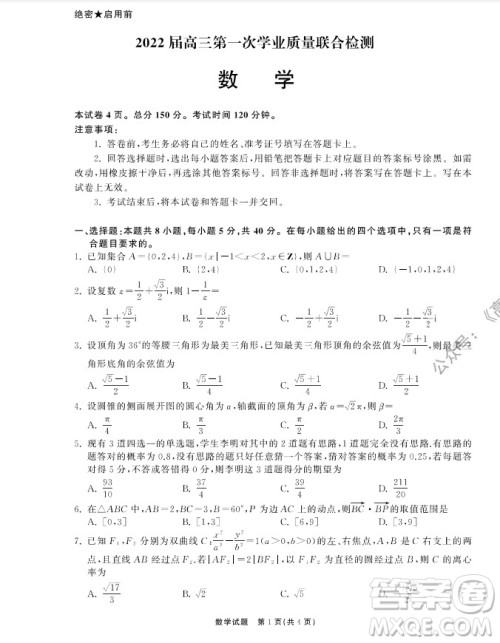 2022届山东省高三第一次学业质量联合检测数学试卷及答案