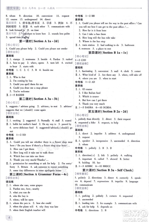 人民教育出版社2021绩优学案九年级英语全一册人教版答案