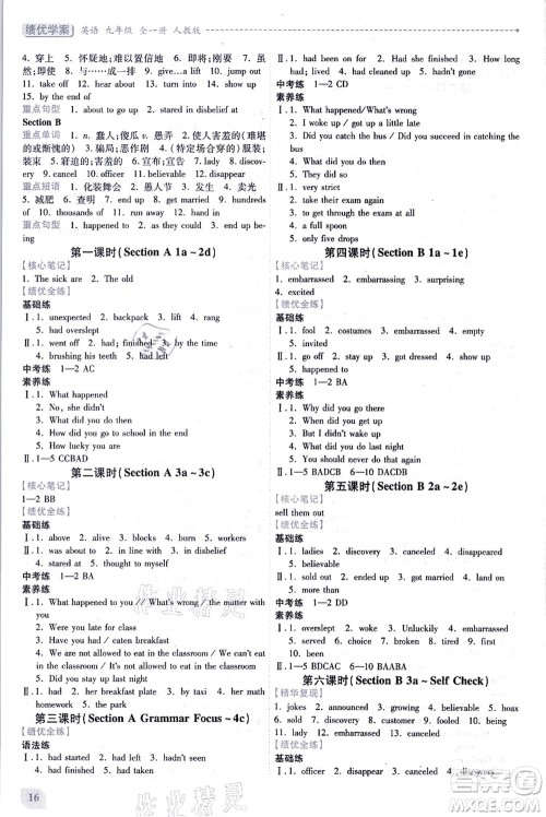 人民教育出版社2021绩优学案九年级英语全一册人教版答案