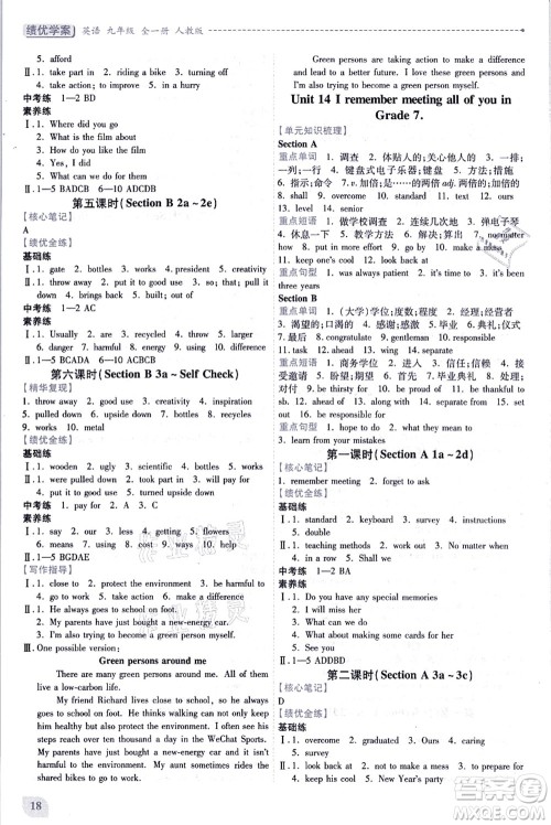 人民教育出版社2021绩优学案九年级英语全一册人教版答案