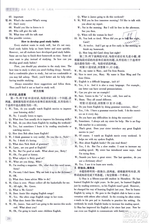 人民教育出版社2021绩优学案九年级英语全一册人教版答案 人民教育出版社2021绩优学案九年级英语全一册人教版答案