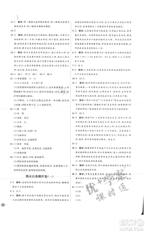 吉林教育出版社2021优+学案课时通六年级上册地理鲁教版参考答案