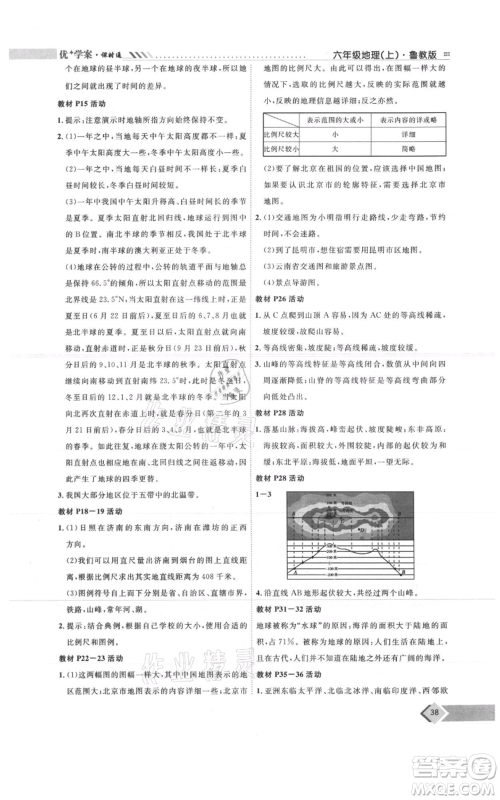 吉林教育出版社2021优+学案课时通六年级上册地理鲁教版参考答案