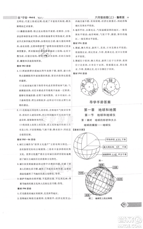 吉林教育出版社2021优+学案课时通六年级上册地理鲁教版参考答案