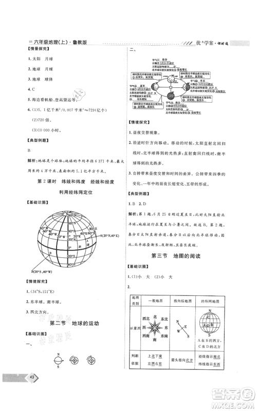 吉林教育出版社2021优+学案课时通六年级上册地理鲁教版参考答案