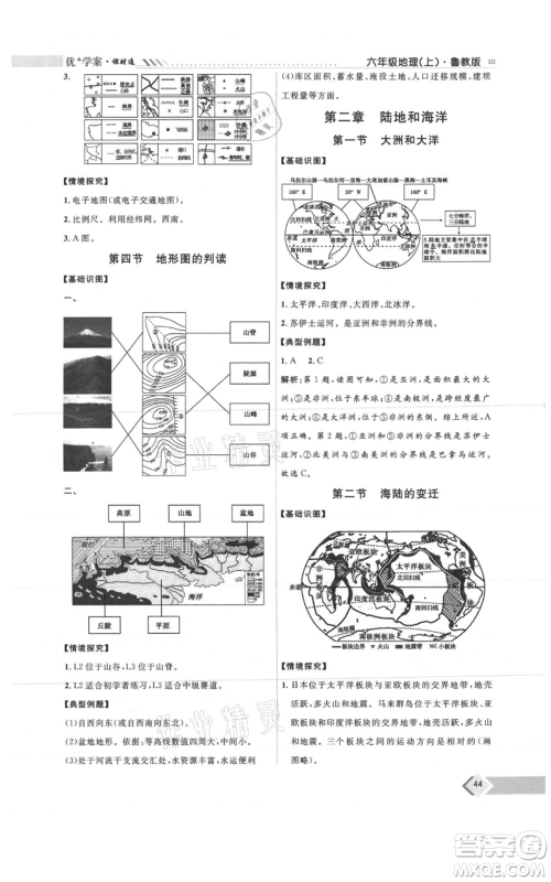 吉林教育出版社2021优+学案课时通六年级上册地理鲁教版参考答案