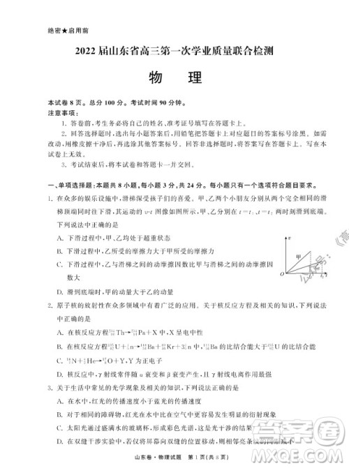 2022届山东省高三第一次学业质量联合检测物理试卷及答案