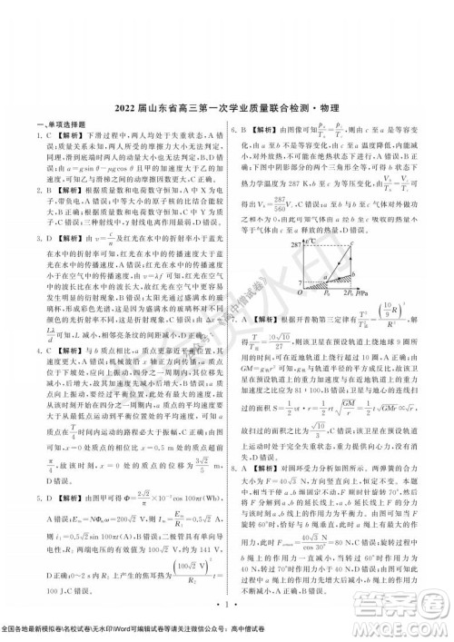 2022届山东省高三第一次学业质量联合检测物理试卷及答案