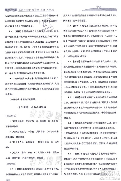 人民教育出版社2021绩优学案九年级道德与法治上册人教版答案 人民教育出版社2021绩优学案九年级道德与法治上册人教版答案