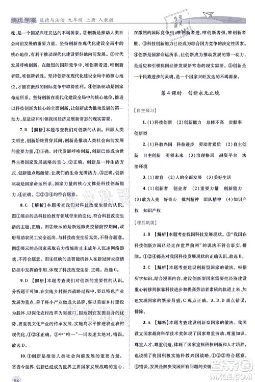 人民教育出版社2021绩优学案九年级道德与法治上册人教版答案 人民教育出版社2021绩优学案九年级道德与法治上册人教版答案