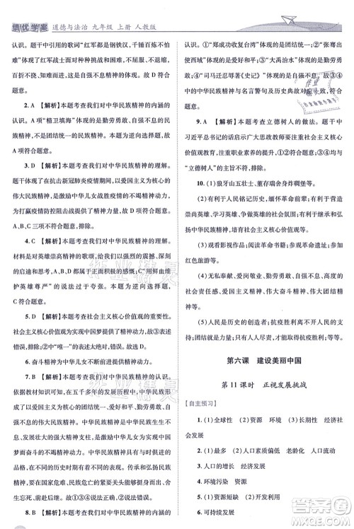 人民教育出版社2021绩优学案九年级道德与法治上册人教版答案 人民教育出版社2021绩优学案九年级道德与法治上册人教版答案