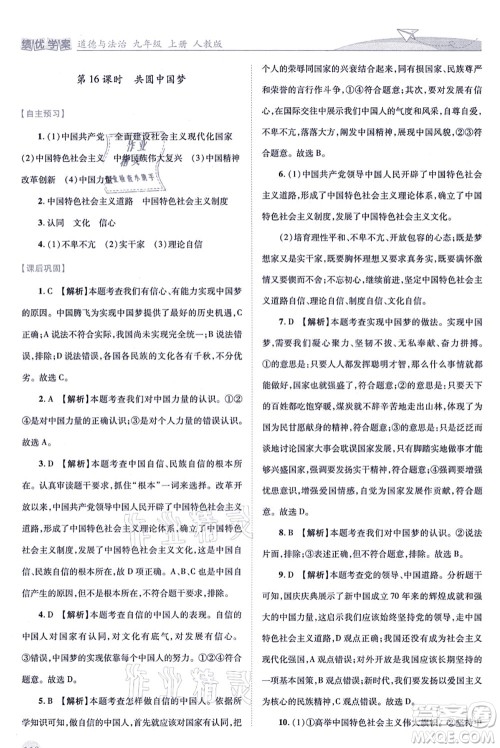 人民教育出版社2021绩优学案九年级道德与法治上册人教版答案 人民教育出版社2021绩优学案九年级道德与法治上册人教版答案